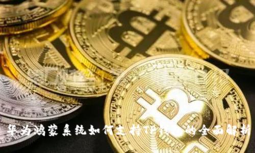 华为鸿蒙系统如何支持TP钱包的全面解析