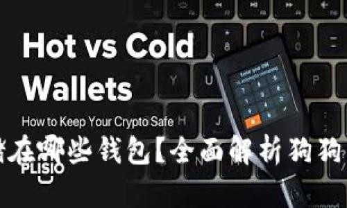 早期狗狗币存储在哪些钱包?全面解析狗狗币早期钱包选择