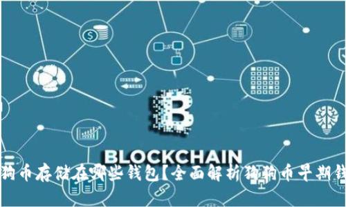 早期狗狗币存储在哪些钱包?全面解析狗狗币早期钱包选择