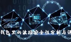 TP钱包里的波场安全性分析与评估