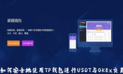 如何安全地使用TP钱包进行USDT与OKEx交