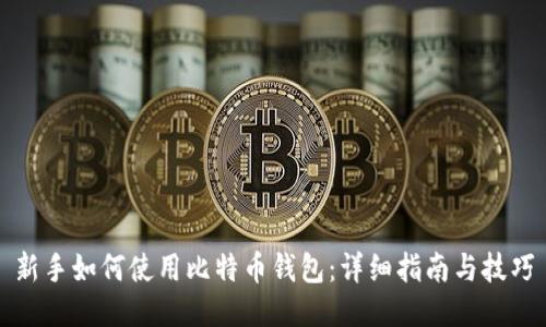 新手如何使用比特币钱包:详细指南与技巧