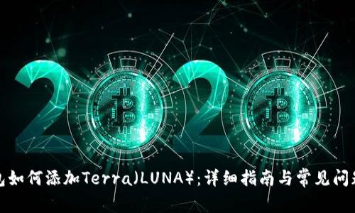 TP钱包如何添加Terra(LUNA):详细指南与常见问题解答