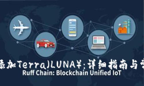 TP钱包如何添加Terra(LUNA):详细指南与常见问题解答