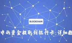 如何将TP钱包中的资金提取到银行卡：