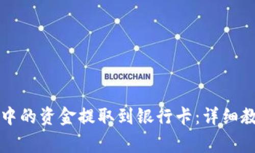 如何将TP钱包中的资金提取到银行卡:详细教程与注意事项