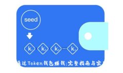 如何通过Token钱包赚钱：完整指南与实