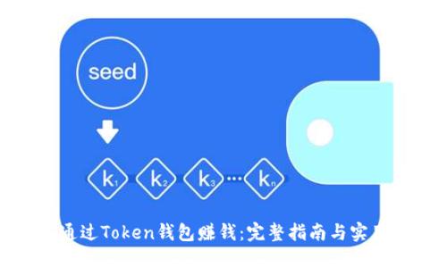 如何通过Token钱包赚钱:完整指南与实用技巧