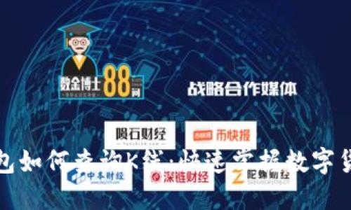 : TP钱包如何查询K线:快速掌握数字货币行情
