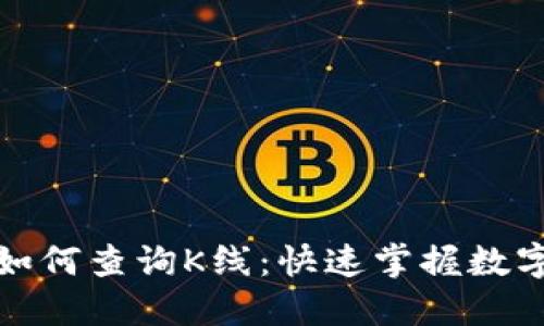 : TP钱包如何查询K线:快速掌握数字货币行情