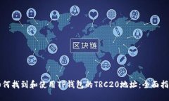 如何找到和使用TP钱包的TRC20地址：全