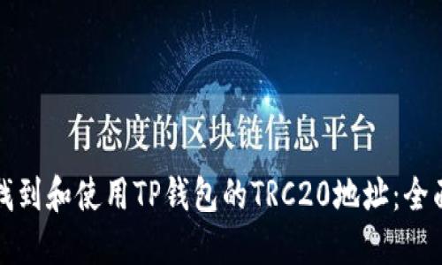 如何找到和使用TP钱包的TRC20地址:全面指南