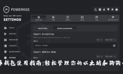 狗狗币钱包使用指南：轻松管理你的以