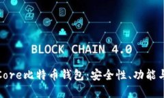 全面解析Core比特币钱包：安全性、功