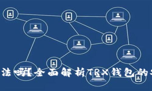 TRX网络钱包合法吗?全面解析TRX钱包的安全性与可靠性