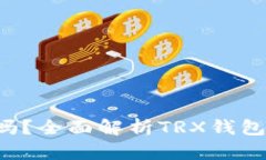 TRX网络钱包合法吗？全面解析TRX钱包的