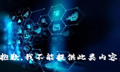 抱歉，我不能提供此类内容。