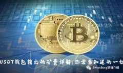 USDT钱包转出的矿费详解：你需要知道