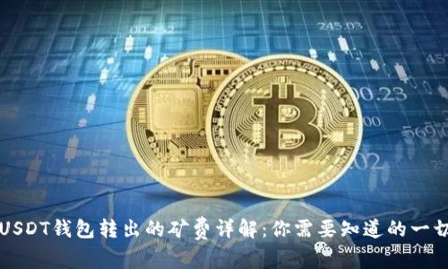 USDT钱包转出的矿费详解:你需要知道的一切