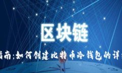 新手指南：如何创建比特币冷钱包的详
