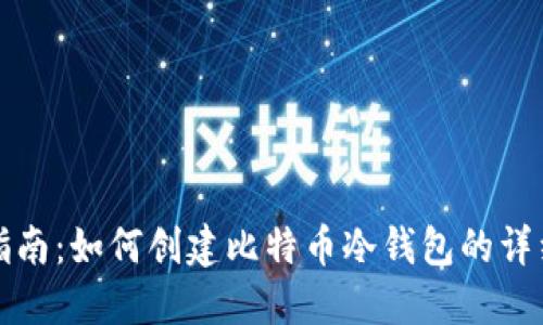 新手指南:如何创建比特币冷钱包的详细步骤