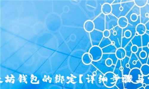 如何解除以太坊钱包的绑定?详细步骤与常见问题解答
