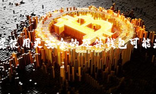 

  全面解析狗狗币TP钱包：安全性、使用指南与注意事项 / 

关键词

 guanjianci 狗狗币, TP钱包, 加密货币, 钱包安全性 /guanjianci 

---

狗狗币TP钱包的概述

随着加密货币的不断发展，越来越多的人开始关注和投资于各种数字货币。其中，狗狗币（Dogecoin）凭借其活泼的社区文化和相对较低的投资门槛吸引了大量关注。而TP钱包作为一种常用的数字货币钱包，也逐渐成为了狗狗币交易中不可或缺的一部分。TP钱包的全名是“Trust Wallet”，它是一款在各大主流平台上都可以下载的非托管数字货币钱包，具有多种加密货币的存储与管理功能。

在这篇文章中，我们将深入探讨狗狗币TP钱包，包括其功能、使用方法、安全性，以及用户在使用时需要注意的事项，希望能够帮助您更好地理解并使用这一工具。

狗狗币TP钱包的功能

TP钱包主要具备以下几个功能，特别是在存储和管理狗狗币方面：

ul
    listrong多币种支持/strong：TP钱包支持众多加密货币，包括比特币、以太坊、狗狗币等，为用户提供了一个方便的多币种管理平台。/li
    listrong安全存储/strong：用户的私钥存储在本地设备上，确保用户对自己的数字资产有完全的掌控。TP钱包并不托管用户的资金，所有操作都需用户亲自确认。/li
    listrong轻松交易/strong：用户可以方便地进行狗狗币的转账和接收，同时也支持与其他用户的交易。/li
    listrong去中心化/strong：作为去中心化的数字钱包，TP钱包可以保护用户隐私，不需要提供个人信息来进行交易。/li
    listrong友好的用户界面/strong：TP钱包的界面设计简洁，易于上手，即使是加密货币的新手也能快速上手。/li
/ul

如何使用狗狗币TP钱包

使用狗狗币TP钱包的步骤很简单，以下是详细的指南：

ol
    listrong下载与安装/strong：您可以在谷歌Play商店或苹果App Store中搜索“Trust Wallet”进行下载和安装。确保下载官方版本以避免安全风险。/li
    listrong创建钱包/strong：安装后，打开应用并选择“创建新钱包”，然后您会收到一条安全提示，确保您安全地保存好您的助记词（mnemonic phrase），因为这将是您恢复钱包的重要信息。/li
    listrong添加狗狗币/strong：在钱包主界面，点击“添加币种”，在搜索框中输入“Dogecoin”并选择添加。/li
    listrong接收狗狗币/strong：您可以通过点击“接收”按钮获取您的狗狗币地址，将其分享给发送者。注意保护好这个地址，避免被他人盗取。/li
    listrong发送狗狗币/strong：若您需要发送狗狗币，只需点击“发送”，输入接收者的地址和金额，然后确认交易。/li
/ol

狗狗币TP钱包的安全性

在使用任何数字货币钱包之前，安全性是每位用户最关心的问题。TP钱包在安全性方面有几个重要特点：

ul
    listrong私钥控制/strong：TP钱包的私钥存储在用户的设备上，而不是服务器，这样即使TP钱包的服务器被攻击，您的资金也会安全。/li
    listrong助记词备份/strong：如果用户想要恢复钱包，他们需要用到在创建钱包时生成的助记词。保护好这个信息非常关键。/li
    listrong生物识别功能/strong：许多智能手机支持指纹识别和面部识别功能，TP钱包也支持这些安全特性，为用户的资金提供进一步保护。/li
    listrong定期更新/strong：TP钱包开发团队定期推出软件更新，以修补潜在的安全漏洞并添加新功能。用户需确保应用程序保持最新状态。/li
/ul

用户在使用狗狗币TP钱包需要注意的事项

虽然TP钱包在安全性和易用性方面表现良好，但用户在使用时仍需注意一些事项，以避免不必要的损失：

ul
    listrong备份您的助记词/strong：确保在安全的地方妥善保管助记词，切勿将其透露给任何人，亦不要存储在网络上。/li
    listrong保持软件更新/strong：定期检查软件更新，安装官方发布的最新版本，确保您的钱包功能和安全性保持最佳状态。/li
    listrong警惕钓鱼攻击/strong：网络上存在不少假冒网站和应用程序，始终确保您使用的是官方渠道下载的钱包软件，避免上当受骗。/li
    listrong使用强密码/strong：如果TP钱包提供密码保护功能，请务必设置一个强密码，避免他人随意访问您的钱包。/li
/ul

---

常见问题解答

1. TP钱包是否支持所有类型的狗狗币交易？

TP钱包作为一款多币种钱包，通常支持狗狗币的基本交易功能，如发送和接收。然而，需要注意的是，TP钱包并非所有交易的集中平台，它主要是作为多种数字货币的存储和管理工具。某些特殊的交易功能，如参与狗狗币的质押或者在特定平台进行交易，可能需要使用其他专业的交易平台。

如果您想使用狗狗币进行更复杂的交易，建议使用知名的交易所进行操作。TP钱包主要是用于常规的资产存储和小额交易，其速率快、快捷方便，而大型交易通常需要在交易平台上进行，让用户能够从中受益于交易费、流动性等方面。在使用TP钱包进行狗狗币交易时，请确认账户余额和地址的准确性，以避免因错误操作造成不必要的损失。

2. TP钱包的安全性有多高？

TP钱包的安全性在于其非托管性质，即用户掌握自己的私钥。因此，钱包安全性相对较高。但这并不意味着TP钱包是绝对安全的，用户仍需遵循一些安全措施，例如定期更新软件版本、使用强密码和保管好助记词等。

此外，在使用TP钱包时，用户应注意网络环境的安全，例如避免在公共WiFi网络下进行交易、使用虚拟专用网络（VPN）增强网络安全性。在选择下载TP钱包时，请确保前往官方渠道，避免下载来自不明来源的应用程序，从而减少资金被盗的风险。

3. 如何恢复我的狗狗币TP钱包？

如果用户想要恢复TP钱包，需要使用在创建钱包时生成的助记词。这一助记词通常由12到24个单词组成，用户需妥善保管，防止泄露或丢失。恢复步骤如下：

ol
    li在TP钱包界面，选择“恢复钱包”。/li
    li输入您的助记词并确认。/li
    li设置新的密码（如有需要），并完成钱包恢复。/li
/ol

恢复后，用户的钱包余额和历史交易记录将恢复，能够继续使用钱包存储与管理狗狗币。但如果用户遗失了助记词，则将永远无法恢复钱包。

4. TP钱包和其他数字货币钱包的比较

在众多数字货币钱包中，TP钱包具有许多优点，但用户也应了解它与其他钱包（例如硬件钱包、软件钱包、交易所钱包等）的区别：

ul
    listrong安全性/strong：硬件钱包（如Ledger、Trezor）通常被认为是最安全的，因为它们保留私钥离线，即使是黑客攻击也无法窃取。而TP钱包虽然安全，但作为软件钱包，仍然存在一定的在线风险。/li
    listrong易用性/strong：TP钱包的用户界面简单易用，适合新手，而一些硬件钱包则可能需要较复杂的操作，可能不适合所有人。/li
    listrong功能/strong：TP钱包支持多种数字货币，可以便捷地管理资产，而某些交易所钱包则可能在交易便捷性上表现更好。但在安全性和私钥控制上，TP钱包则更具优势。/li
/ul

最终，用户在选择钱包时，需根据自己的需求和安全感判断，并据此作出选择。如果您是新手用户，TP钱包无疑是一个很好的开始，而一旦积累了一定的资产、获得更多的交易经验，考虑使用更安全的硬件钱包可能是个不错的选择。

---

总结来说，狗狗币TP钱包以其高安全性和便利性，逐渐成为越来越多用户进行狗狗币交易的重要工具。在使用过程中，了解其安全性、基本功能，以及遵循必要的安全措施，是确保您数字资产安全的关键。希望以上内容能对您有所帮助，如有其他问题或需求，请随时咨询。
