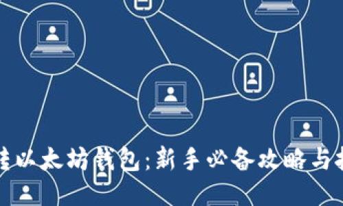 玩转以太坊钱包:新手必备攻略与技巧