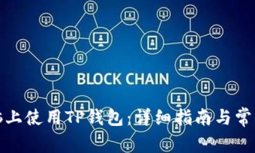 如何在电脑上使用TP钱包:详细指南与常见问题解答