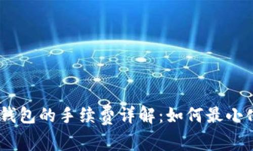 USDT转到钱包的手续费详解:如何最小化转账成本