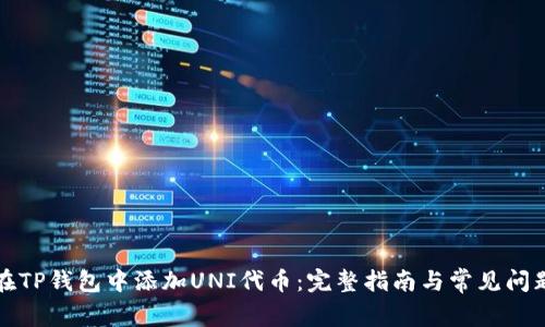 如何在TP钱包中添加UNI代币:完整指南与常见问题解答