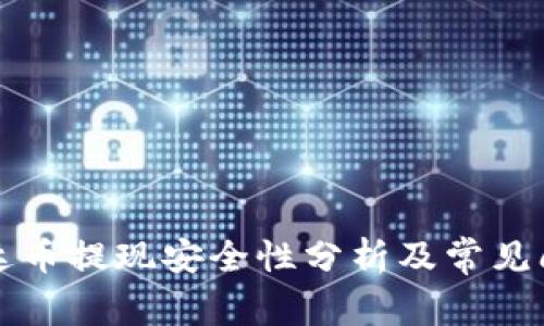 钱包泰达币提现安全性分析及常见问题解答