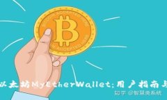 全面解析以太坊MyEtherWallet：用户指南