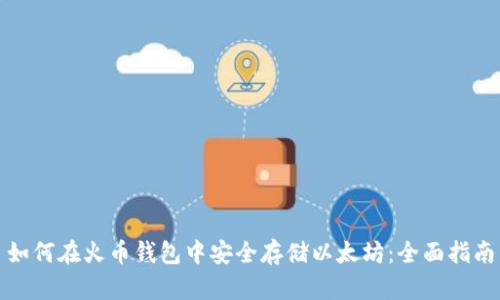 如何在火币钱包中安全存储以太坊:全面指南