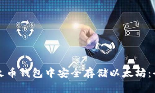 如何在火币钱包中安全存储以太坊:全面指南