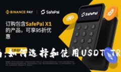 完美指南：如何选择和使用USDT TRC20钱
