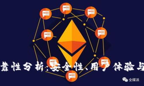 TP钱包可靠性分析:安全性、用户体验与市场表现