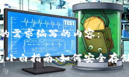 以下是根据你的需求编写的内容:
比特币冷钱包小白指南:如何安全存储你的数字资产