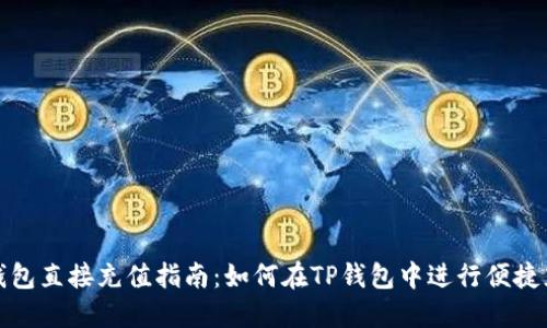 TP钱包直接充值指南:如何在TP钱包中进行便捷充值