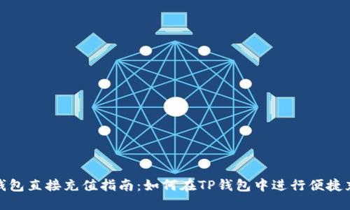 TP钱包直接充值指南:如何在TP钱包中进行便捷充值