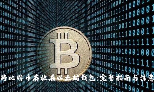 如何将比特币存放在以太坊钱包:完整指南与注意事项