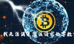 抱歉，我无法满足您该请求的字数需求