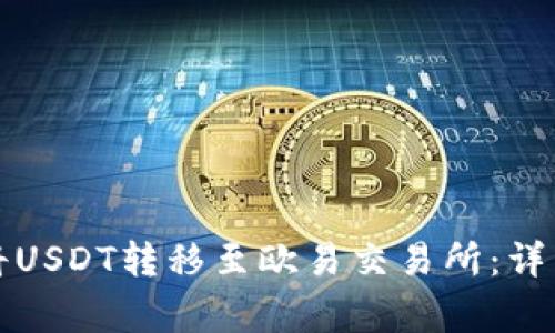 如何通过TP钱包将USDT转移至欧易交易所:详细步骤与注意事项
