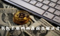 比特币钱包不联网的原因及解决方案详