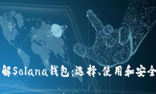 深入了解Solana钱包:选择、使用和安全性指南