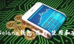 深入了解Solana钱包：选择、使用和安全