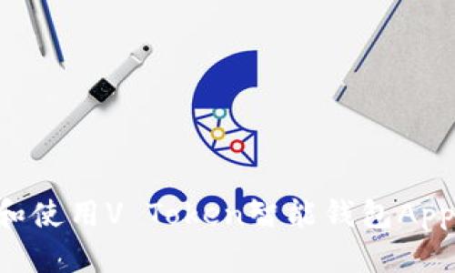 如何下载和使用V Token智能钱包App:全面指南