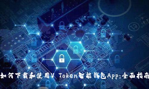 如何下载和使用V Token智能钱包App:全面指南