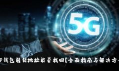 TP钱包转错地址能否找回？全面指南与