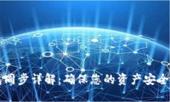 以太坊钱包同步详解：确保您的资产安
